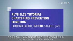 ELCL チャタリング防止 チュートリアル (2/3) - コンフィグレーション, サンプルのインポート