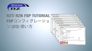 RZ/T RZ/N FSP Tutorial - FSP コンフィグレーション (2/2) 使い方