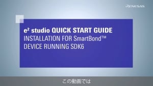 e² studio クイックスタートガイド (1/3) - SmartBond SDK6対応デバイス向けのインストール方法