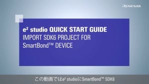 e²studio クイックスタートガイド (2/3) - SmartBond SDK6対応デバイス用プロジェクトのインポート