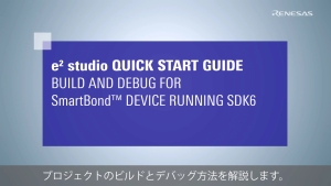 e² Studio クイック スタート ガイド (3/3) - SmartBond SDK6対応デバイスのプロジェクトビルドとデバッグ