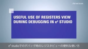 e² studio Tips: デバッグ時のレジスタビューの便利な使い方