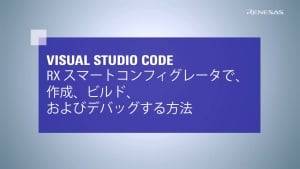 Visual studio Code - RXスマートコンフィグレータで、作成、ビルド、およびデバッグする方法