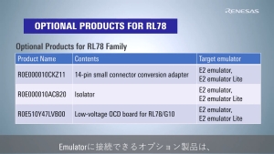 RL78向けエミュレータオプション製品紹介