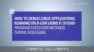 e² studioを用いたR-Car上で動作するLinuxアプリケーションのデバッグ方法：デバッグ時のプログラム実行方法