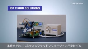 ルネサスのIoTクラウドソリューションを活用したIoTエアコンのデモ