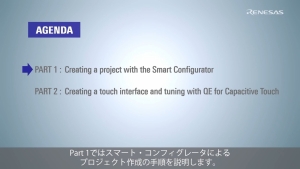 RL78ファミリ Touchチュートリアル : SMSを使用した低消費電力タッチアプリケーション Part 1