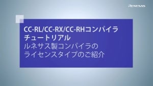 CC-RL/CC-RX/CC-RH コンパイラ チュートリアル コンパイラのライセンスタイプのご紹介