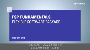 FSP ソフトウェア・プロジェクトの構造と設定GUI