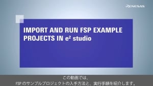 e² studioにFSPサンプルプロジェクトをインポートして実行する方法