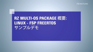 RZ Multi-OS Package: Linux および FSP FreeRTOSデモ