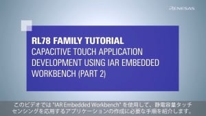RL78 Touchチュートリアル (Part2): IAR環境でのタッチインタフェースの作成とチューニング