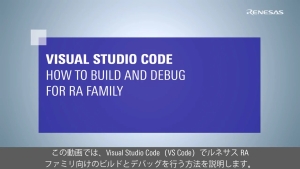 Visual Studio Code：RAファミリ向け ビルドおよびデバッグ方法