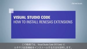 Visual Studio Code：ルネサス拡張機能のインストール方法