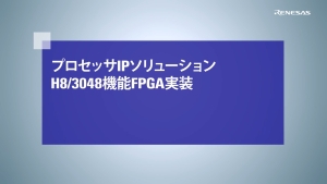 プロセッサIPソリューション_H83048機能FPGA実装1