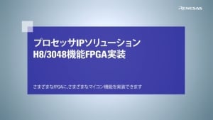 プロセッサIPソリューション_H83048機能FPGA実装５