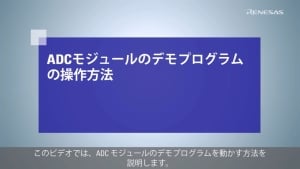 RX FIT Tips：ADCモジュールのデモプログラムの操作方法	