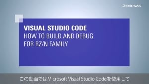 Visual Studio Code：RZ/Nファミリ向け ビルドおよびデバッグ方法