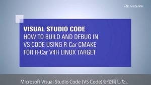 R-Car V4H: Visual Studio Codeでのビルドとデバッグ