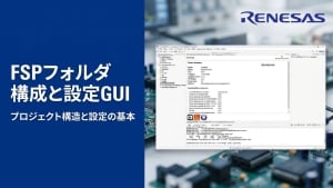 FSP ソフトウェア・プロジェクトの構造と設定GUI	