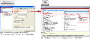 High-performance Embedded Workshop環境での保存オプションはビルド・モードに継承