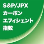 図：S&P/JPXカーボンエフィシェント指数ロゴ