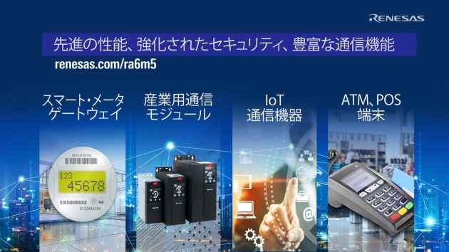 高いCPUパフォーマンスと通信機能・セキュリティを強化したArm® Cortex®-M33搭載MCU RA6M5