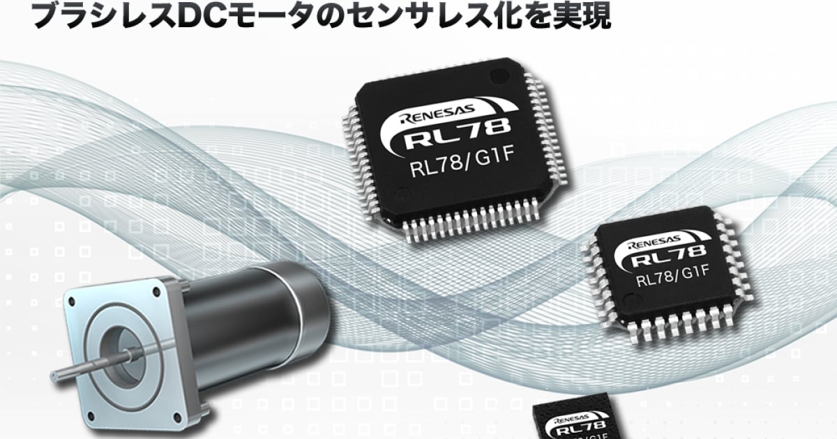 家電、電動工具等でブラシレスDCモータのセンサレス化を実現する