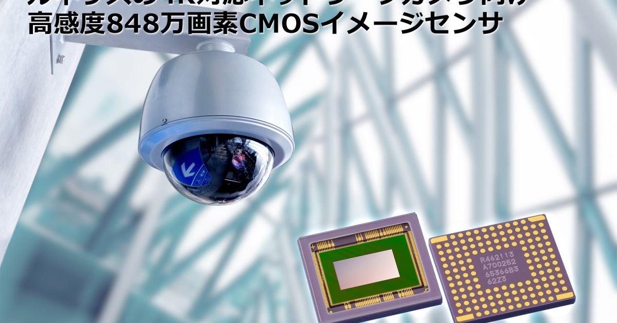 ネットワーク監視カメラ向け、4K対応848万画素CMOSイメージセンサを
