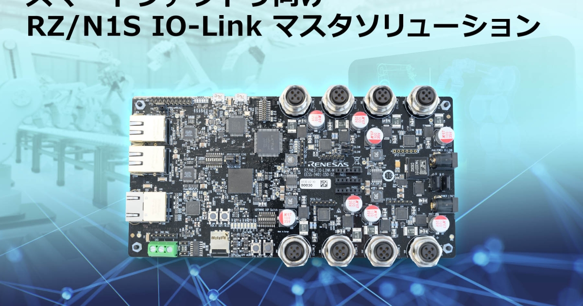 スマートファクトリ向けセンサネットワークゲートウェイの開発を加速