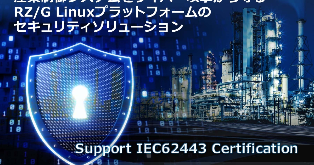 産業制御システムをサイバー攻撃から守る国際規格「IEC62443」の
