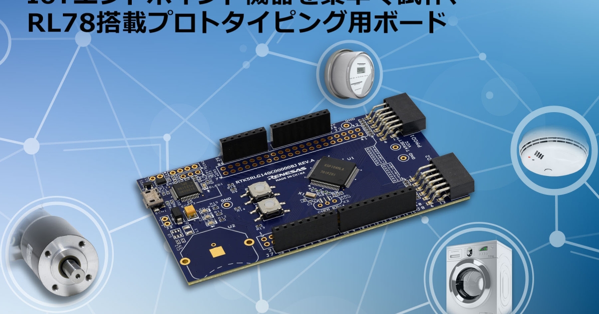 IoTエンドポイント機器を素早く簡単に試作できる、低消費電力なRL78