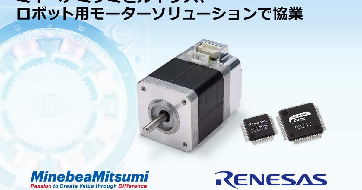 ミネベアミツミとルネサス、ロボットやOA機器、医療・介護機器に最適な 