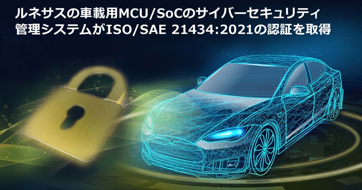 ルネサスの車載用マイコンおよびSoCのサイバーセキュリティ
