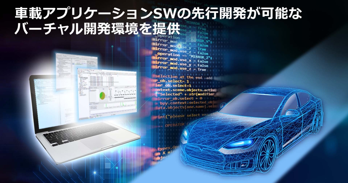 E/Eアーキテクチャの進化に応えて、車載用アプリケーション 