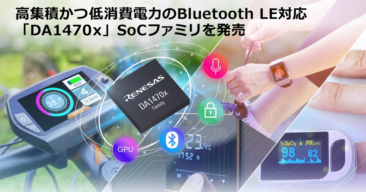 高集積かつ低消費電力のBluetooth Low Energy対応「DA1470x」SoC