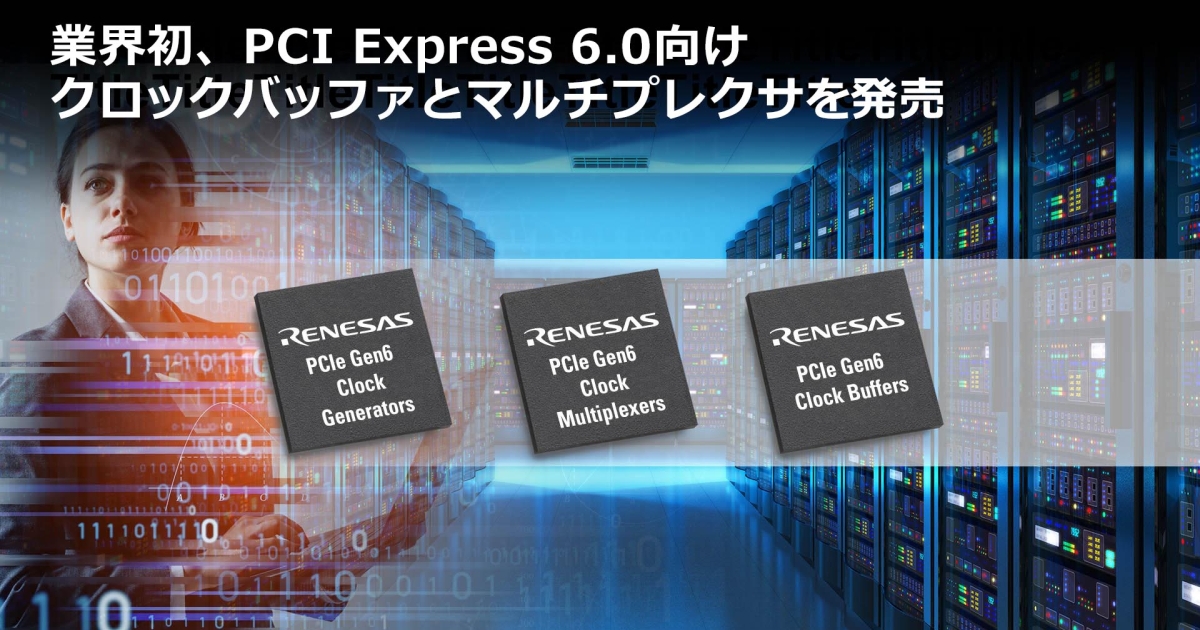 業界初、PCI Express 6.0向けクロックバッファとマルチプレクサを発売 Renesas