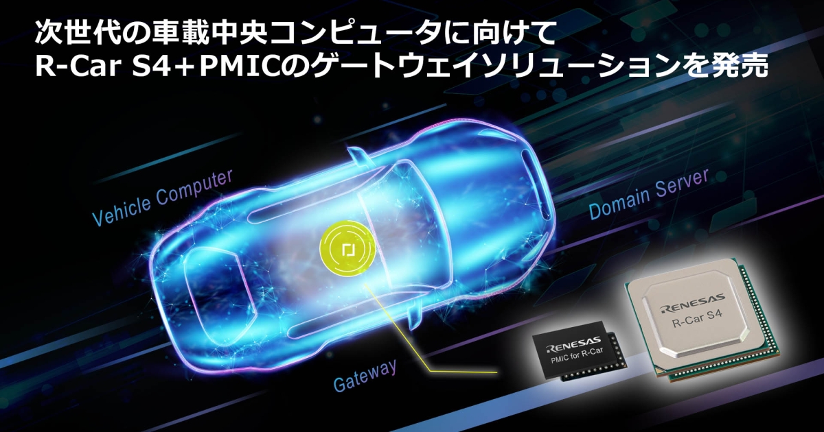 次世代の車載中央コンピュータ向けに、新開発のゲートウェイ用SoC「R