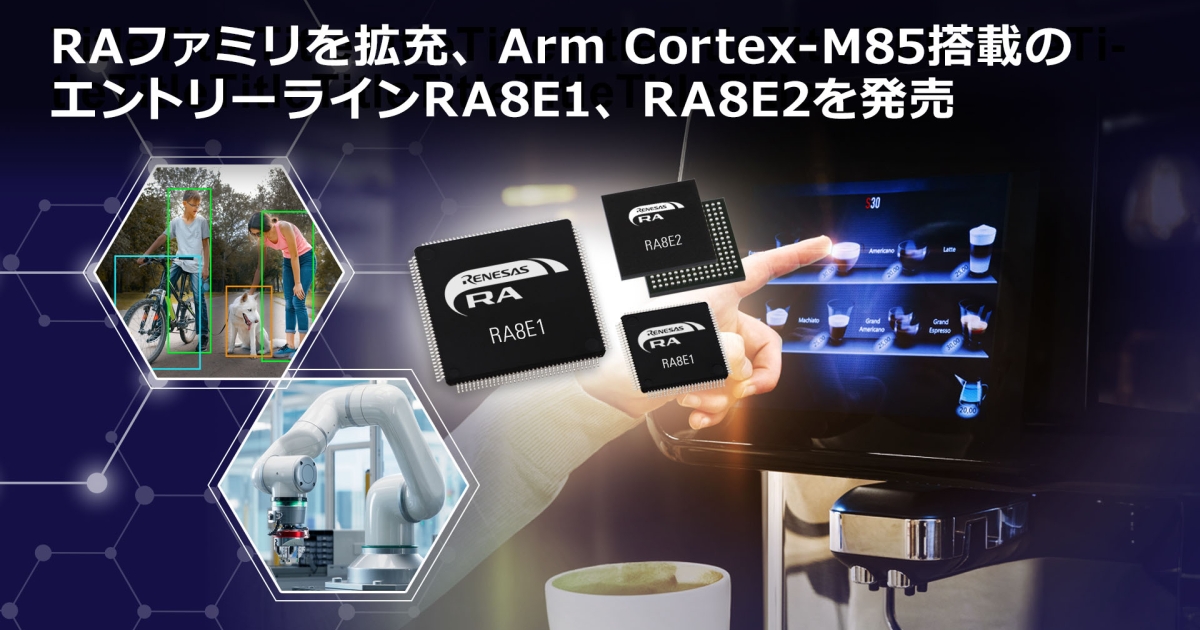 RAファミリを拡充し、高性能なArm Cortex-M85プロセッサを搭載した