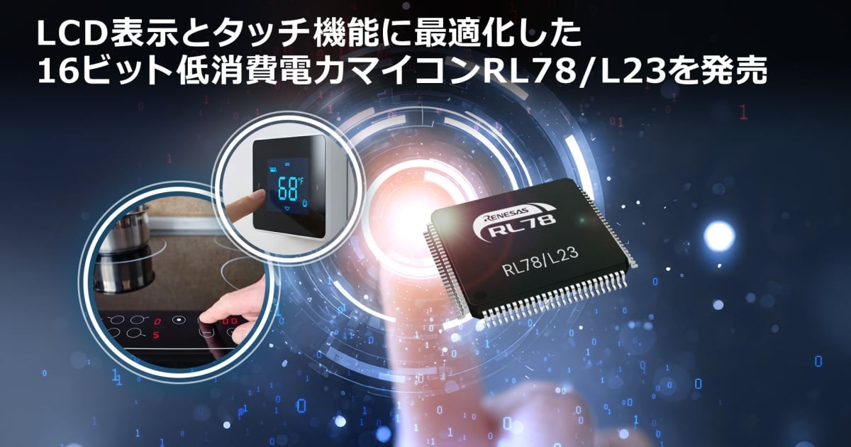 次世代スマート家電向け超低消費電力マイコン「RL78/L23」を発売