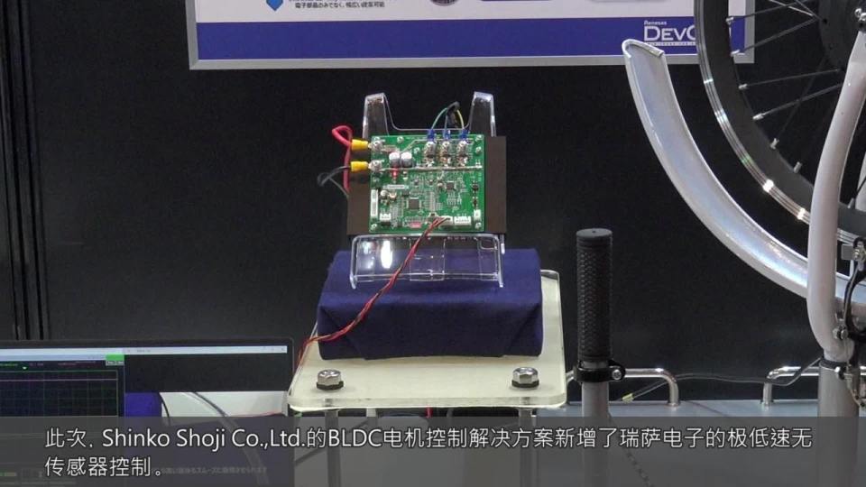 为客户提供BLDC电机控制技术，采用瑞萨电子极低速无传感器控制技术解决方案