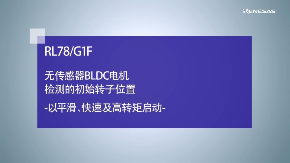 RL78/G1F 无传感器BLDC电机 初始转子位置检测 -以平滑﹑快速及高转矩启动-