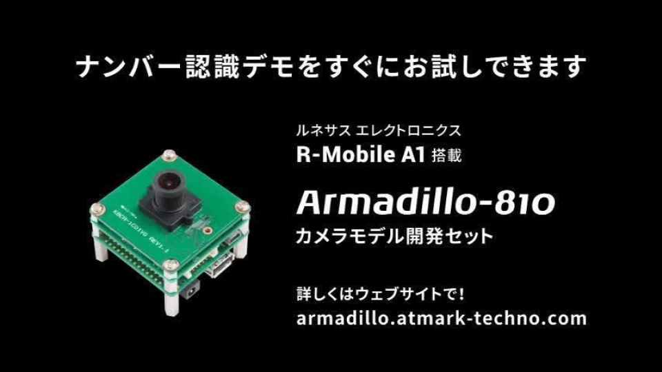 Armadillo-810とPUX製ソフトセンサーによるナンバープレート認識デモ