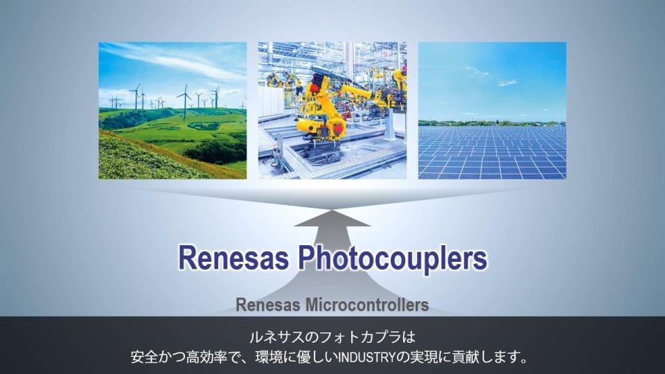 フォトカプラ製品のご紹介