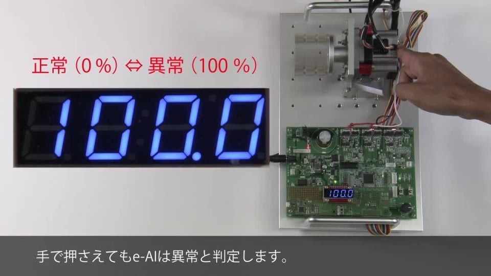 「e-AI」によるモーター故障検知