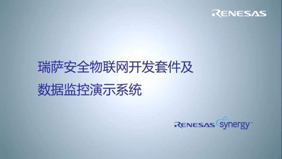 瑞萨安全物联网开发套件及数据监控演示系统视频介绍