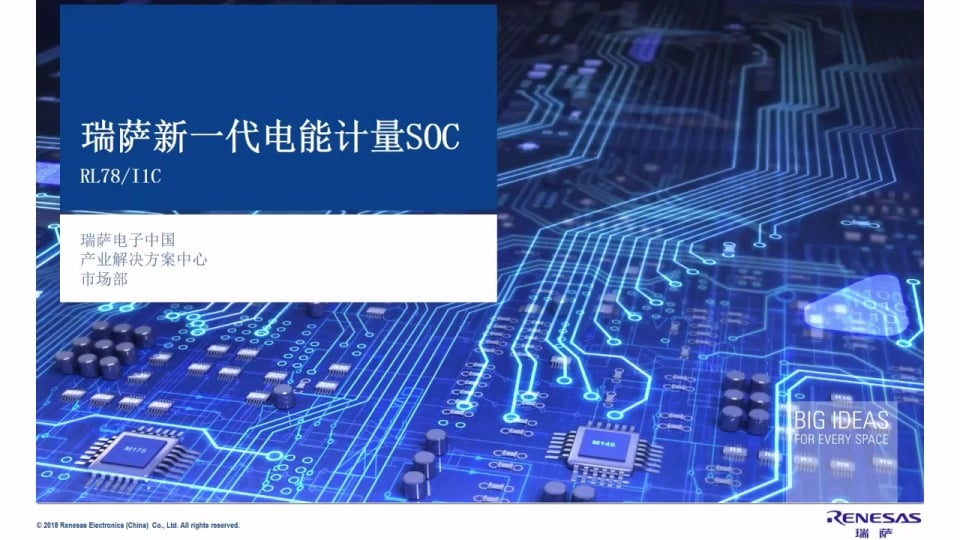 瑞萨电子新一代电能计量SOC