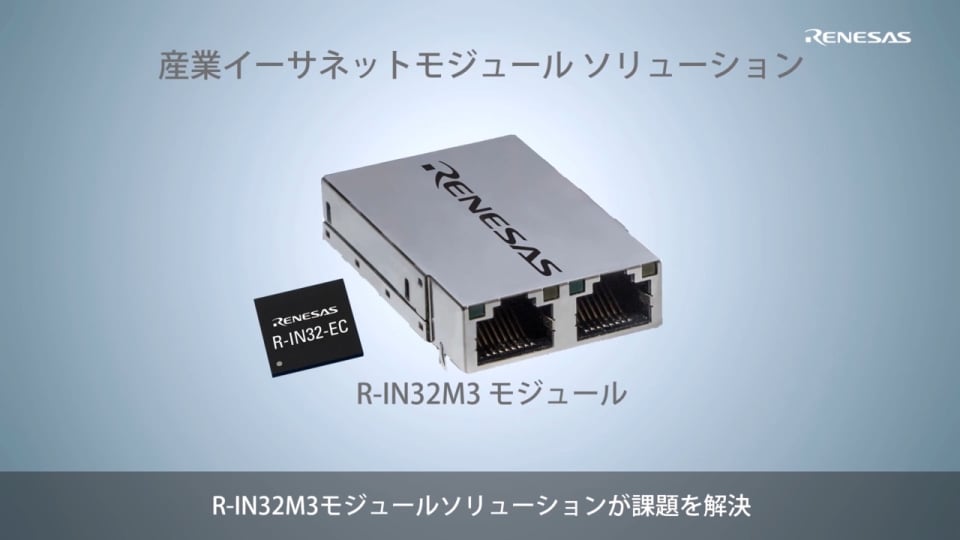 産業イーサネットモジュールソリューション