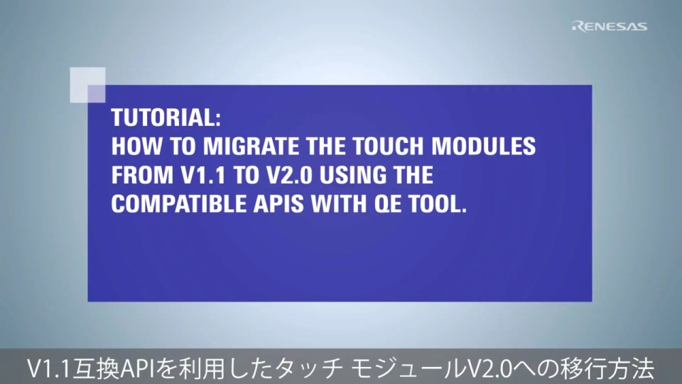 V1.1互換APIを利用したタッチ モジュールV2.0への移行方法