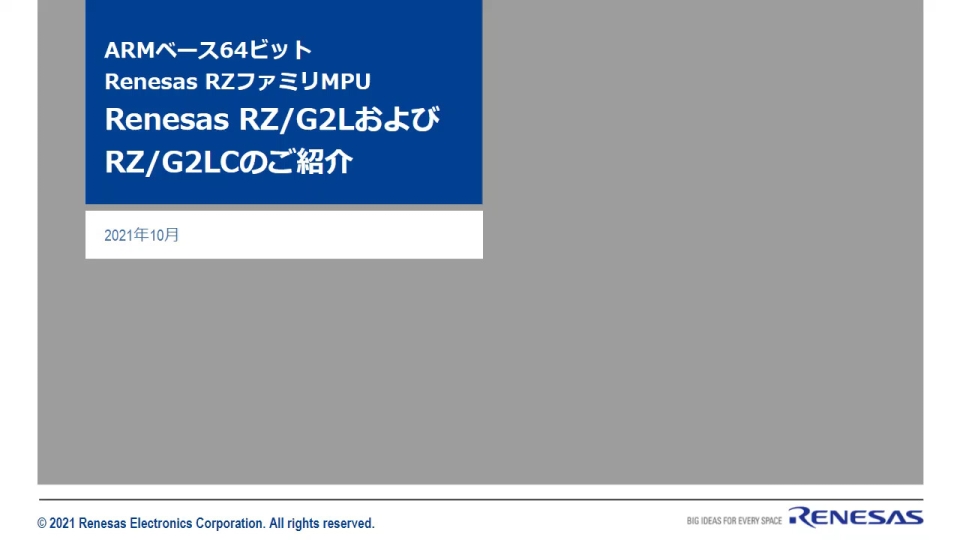 Arm®ベース64ビットRZ/G2L, RZ/G2LC MPUのオンライントレーニング
